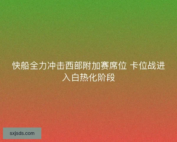 快船全力冲击西部附加赛席位 卡位战进入白热化阶段 快船全力冲击西部附加赛席位 卡位战进入白热化阶段